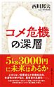 コメ危機の深層