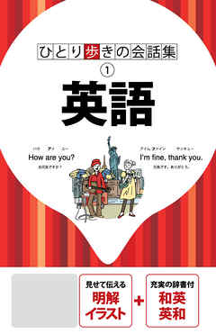 ひとり歩きの会話集　英語（2019年版）