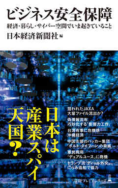 ビジネス安全保障　経済・暮らし・サイバー空間でいま起きていること