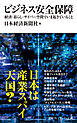 ビジネス安全保障　経済・暮らし・サイバー空間でいま起きていること