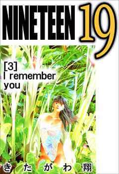 NINETEEN 19　3巻