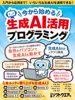 今から始める生成AI活用プログラミング