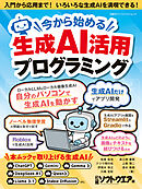 今から始める生成AI活用プログラミング