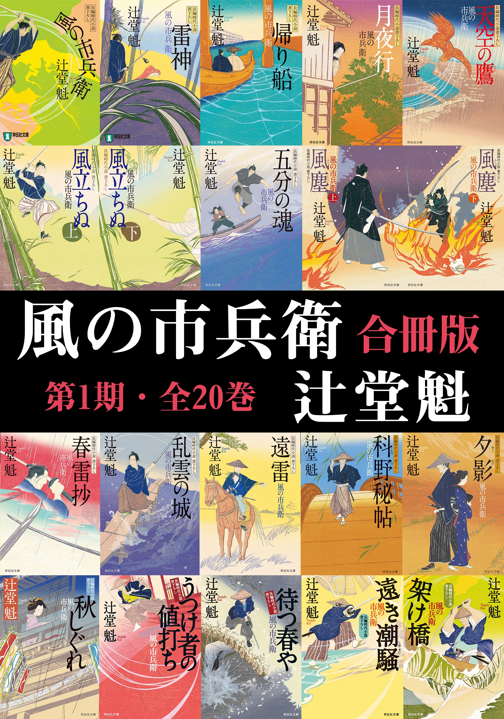 風の市兵衛【合冊版第一期／1-20巻】 - 辻堂魁 - 漫画・ラノベ（小説