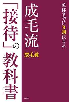 成毛流「接待」の教科書――乾杯までに９割決まる