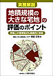 地積規模の大きな宅地の評価のポイント