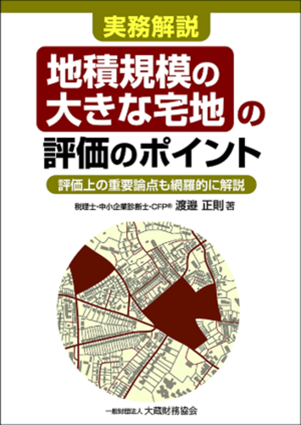 地積規模の大きな宅地の評価のポイント - 渡邉正則 - 漫画・無料試し