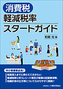 消費税 軽減税率スタートガイド