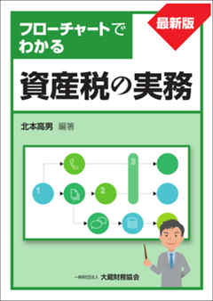 フローチャートでわかる 資産税の実務（最新版）