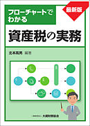 フローチャートでわかる 資産税の実務（最新版）