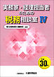実務家・経理担当者のための税務相談室Ⅳ