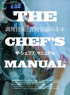 THE CHEF'S MANUAL　ザ・シェフズ・マニュアル