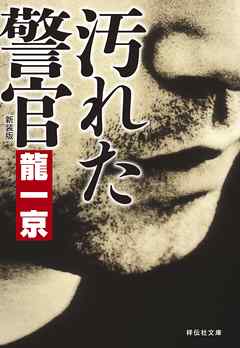 汚れた警官　新装版