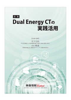 Dual Energy CTの実践活用 2018/04/09