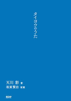 タイヨウのうた 天川彩 坂東賢治 漫画 無料試し読みなら 電子書籍ストア ブックライブ