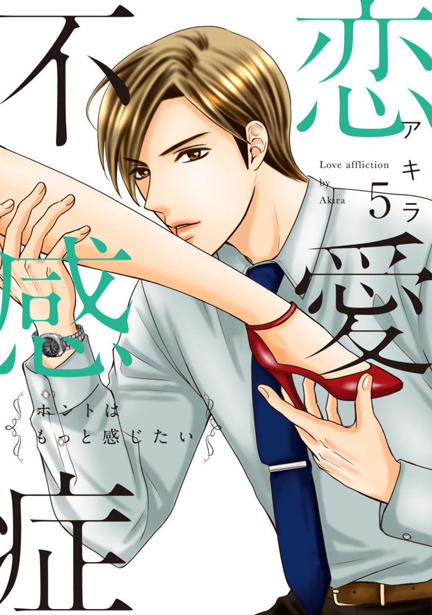 恋愛不感症ーホントはもっと感じたいー 単行本版 5巻 漫画 無料試し読みなら 電子書籍ストア ブックライブ