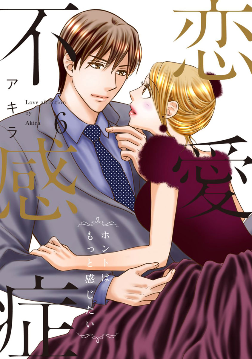 恋愛不感症ーホントはもっと感じたいー【単行本版】 6巻 - アキラ - 漫画・ラノベ（小説）・無料試し読みなら、電子書籍・コミックストア ブックライブ