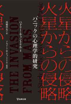 火星からの侵略　パニックの心理学的研究