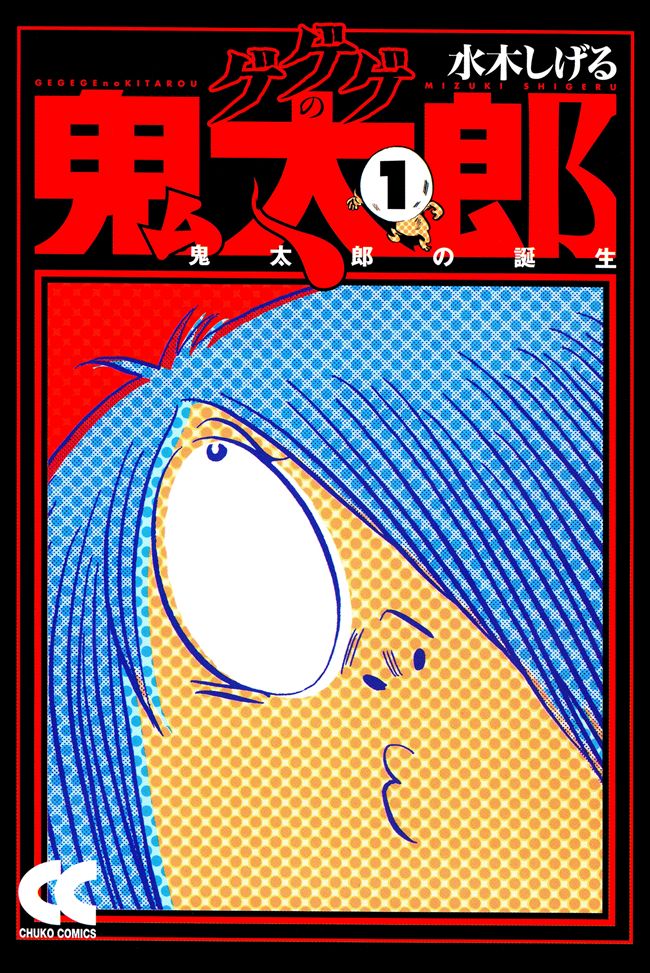 ゲゲゲの鬼太郎１ 鬼太郎の誕生 水木しげる 漫画 無料試し読みなら 電子書籍ストア ブックライブ