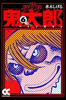 ゲゲゲの鬼太郎７ 鬼太郎地獄編 水木しげる 漫画 無料試し読みなら 電子書籍ストア ブックライブ