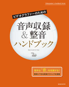 ビデオグラファーのための音声収録＆整音ハンドブック