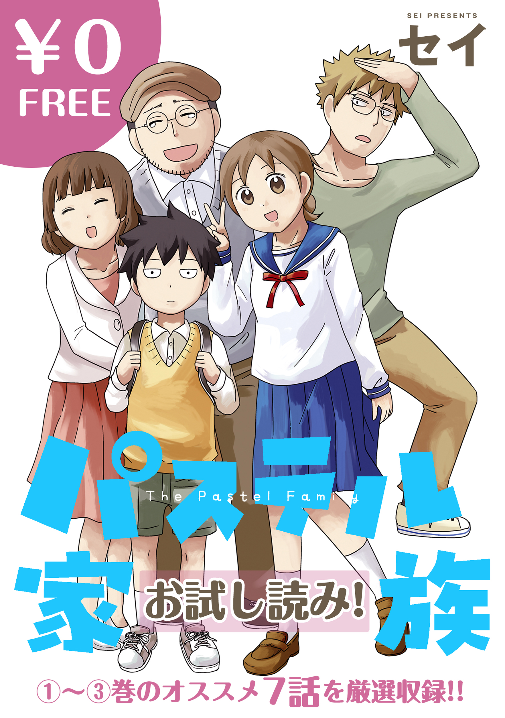 無料】パステル家族【フルカラー】 - セイ - 少女マンガ・無料試し読み 