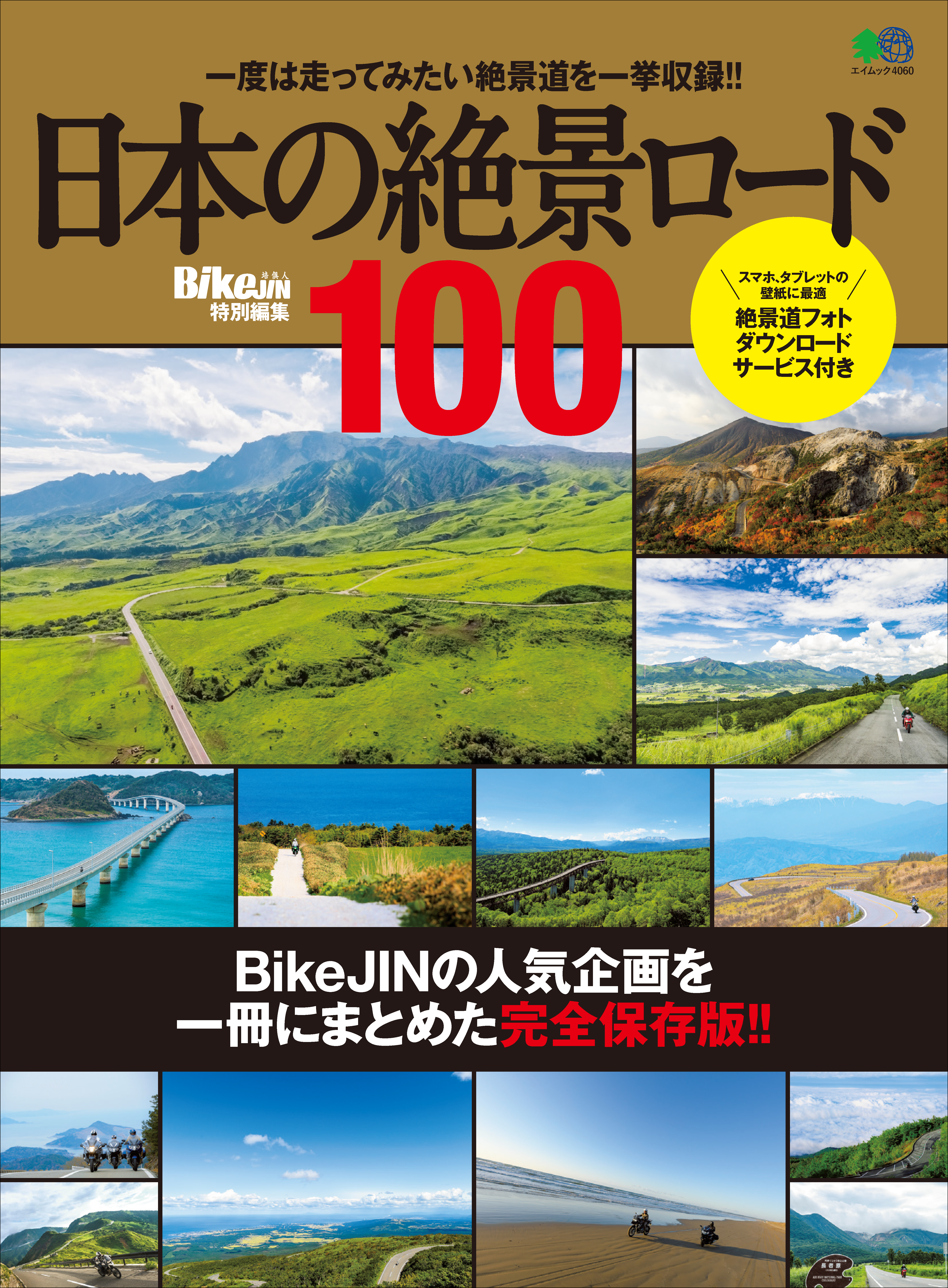 日本の絶景ロード100 Bikejin編集部 漫画 無料試し読みなら 電子書籍ストア ブックライブ