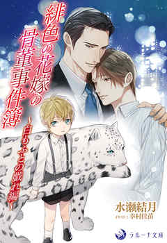 緋色の花嫁の骨董事件簿～白もふとの戯れ編～