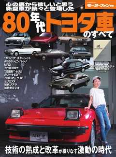 モーターファン別冊 ニューモデル速報 歴代シリーズ  80年代トヨタ車のすべて