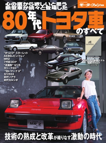 モーターファン別冊 ニューモデル速報 歴代シリーズ 80年代トヨタ車の