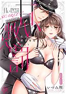 甘い懲罰 SCARLET～私は看守専用ペット【単行本版】18【電子限定】