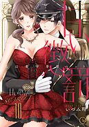 甘い懲罰 SCARLET～私は看守専用ペット【単行本版】20【電子限定】