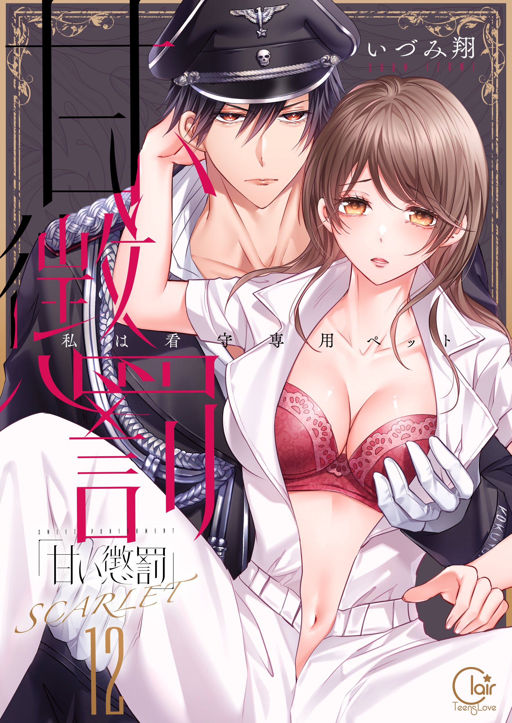 甘い懲罰 SCARLET 私は看守専用ペット5 いづみ翔 イラスト入りサイン本 甘い懲罰 SCARLET~私は看守専用ペット5 (Clair TLcomics