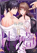 甘い懲罰 SCARLET～私は看守専用ペット【単行本版】23【電子限定】