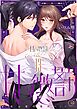 甘い懲罰 SCARLET～私は看守専用ペット【単行本版】23【電子限定】