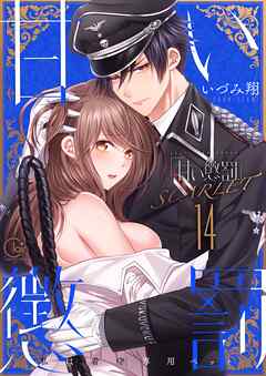 甘い懲罰 SCARLET～私は看守専用ペット【単行本版】24【電子限定】