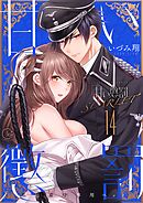 甘い懲罰 SCARLET～私は看守専用ペット【単行本版】24【電子限定】