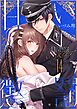 甘い懲罰 SCARLET～私は看守専用ペット【単行本版】24【電子限定】