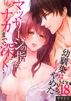 「幼馴染はもうやめた。」マッサージの指がナカまで深く…