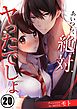 あいつら､絶対ヤったでしょ【フルカラー】20巻