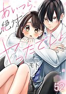 あいつら、絶対ヤったでしょ【フルカラー】52巻