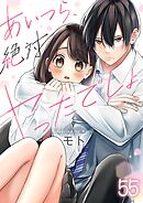 あいつら、絶対ヤったでしょ【フルカラー】55巻