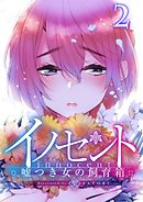 イノセント～嘘つき女の飼育箱【フルカラー】(2)