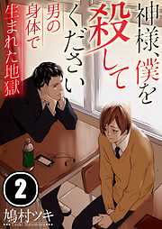 神様、僕を殺してください～男の身体で生まれた地獄【フルカラー】