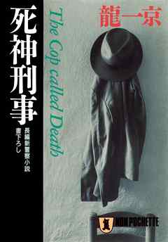 小説・文芸 ジャンル死神刑事 - 龍一京