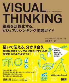VISUAL THINKING - 組織を活性化する、ビジュアルシンキング実践ガイド