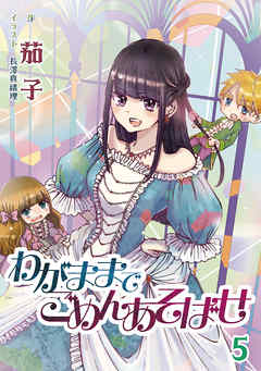 わがままでごめんあそばせ 5話