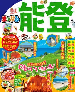 まっぷる 能登'19