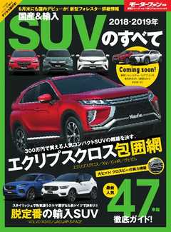 モーターファン別冊 ニューモデル速報 統括シリーズ2018-2019年 国産＆輸入SUVのすべて