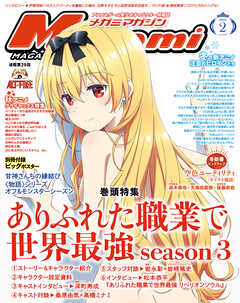 メガミマガジン2025年2月号